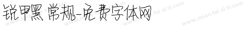 锐甲黑 常规字体转换